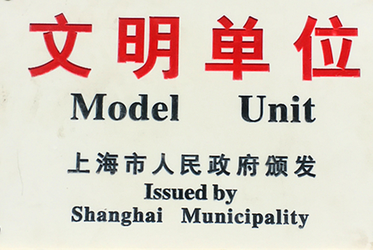  上海市文明單位